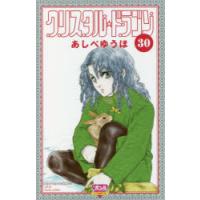 クリスタル☆ドラゴン 30 | ぐるぐる王国 ヤフー店