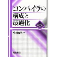 コンパイラの構成と最適化 | ぐるぐる王国 ヤフー店