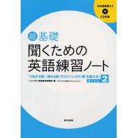 超基礎聞くための英語練習ノート 「つながる音」「消える音」でリスニングの「壁」を越える! Step2 | ぐるぐる王国 ヤフー店