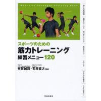 スポーツのための筋力トレーニング練習メニュー120 | ぐるぐる王国 ヤフー店