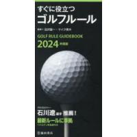 すぐに役立つゴルフルール 2024年度版 | ぐるぐる王国 ヤフー店