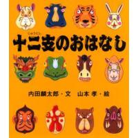 十二支のおはなし | ぐるぐる王国 ヤフー店