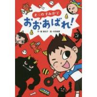 オニのすみかでおおあばれ! | ぐるぐる王国 ヤフー店