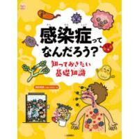 感染症ってなんだろう? 知っておきたい基礎知識 | ぐるぐる王国 ヤフー店