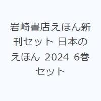 岩崎書店えほん新刊セット 日本のえほん 2024 6巻セット | ぐるぐる王国 ヤフー店