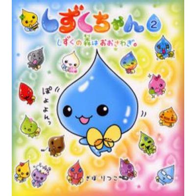 しずくちゃん 2 ぎぼりつこ／作・絵 キャラクターの本その他 - 最安値