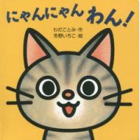 にゃんにゃんわん! | ぐるぐる王国 ヤフー店