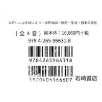 世界への窓を開けよう! 世界地図・歴史・生活・日本の文化 4巻セット | ぐるぐる王国 ヤフー店