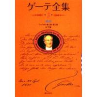 ゲーテ全集 3 新装普及版 | ぐるぐる王国 ヤフー店
