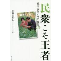 民衆こそ王者 池田大作とその時代 13 | ぐるぐる王国 ヤフー店