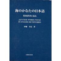 海のかなたの日本語 | ぐるぐる王国 ヤフー店