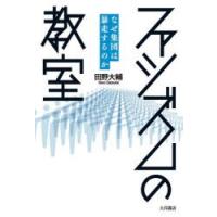 ファシズムの教室 なぜ集団は暴走するのか | ぐるぐる王国 ヤフー店