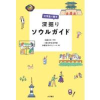 大学生が推す深掘りソウルガイド | ぐるぐる王国 ヤフー店