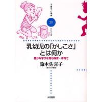 乳幼児の「かしこさ」とは何か 豊かな学びを育む保育・子育て | ぐるぐる王国 ヤフー店