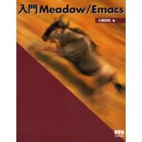 入門Meadow／Emacs | ぐるぐる王国 ヤフー店