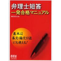 弁理士短答一発合格マニュアル | ぐるぐる王国 ヤフー店