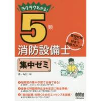 ラクラクわかる!5類消防設備士集中ゼミ | ぐるぐる王国 ヤフー店