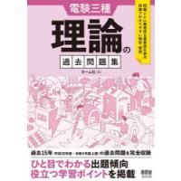 電験三種理論の過去問題集 過去15年完全収録 | ぐるぐる王国 ヤフー店