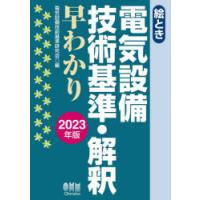 絵とき電気設備技術基準・解釈早わかり 2023年版 | ぐるぐる王国 ヤフー店