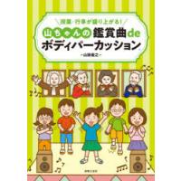 授業・行事が盛り上がる!山ちゃんの鑑賞曲deボディパーカッション | ぐるぐる王国 ヤフー店