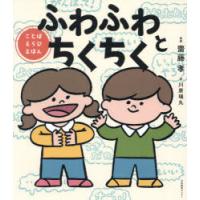 ふわふわとちくちく ことばえらびえほん | ぐるぐる王国 ヤフー店