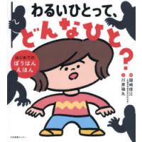 わるいひとって、どんなひと? はじめてのぼうはんえほん | ぐるぐる王国 ヤフー店