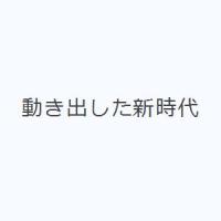 動き出した新時代 | ぐるぐる王国 ヤフー店