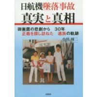 日航機墜落事故真実と真相 御巣鷹の悲劇から30年正義を探し訪ねた遺族の軌跡 | ぐるぐる王国 ヤフー店