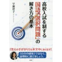 高校入試を制する国語「選択問題」の解き方の基本 | ぐるぐる王国 ヤフー店