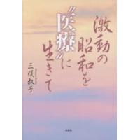 激動の昭和を“医療”に生きて | ぐるぐる王国 ヤフー店