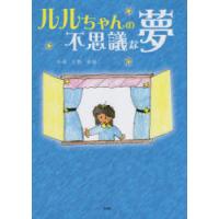 ルルちゃんの不思議な夢 | ぐるぐる王国 ヤフー店