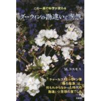 ダーウィンの勘違いと空想 この一冊で科学が変わる | ぐるぐる王国 ヤフー店