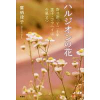 ハルジオンの花 寄り添って二十年里子・コウヘイは今巣立つ | ぐるぐる王国 ヤフー店