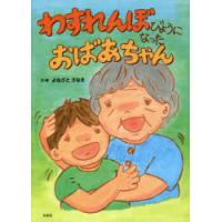 わすれんぼびょうになったおばあちゃん | ぐるぐる王国 ヤフー店