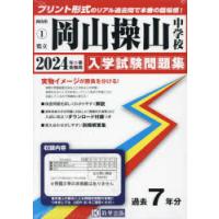 ’24 県立岡山操山中学校 | ぐるぐる王国 ヤフー店