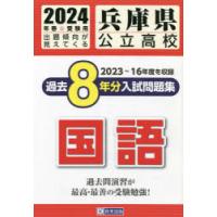 ’24 兵庫県公立高校過去8年分入 国語 | ぐるぐる王国 ヤフー店