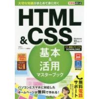 HTML ＆ CSS基本＆活用マスターブック | ぐるぐる王国 ヤフー店