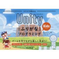 スラスラ読めるUnityふりがなKidsプログラミング ゲームを作りながら楽しく学ぼう! | ぐるぐる王国 ヤフー店