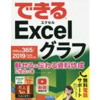 できるExcelグラフ 魅せる＆伝わる資料作成に役立つ本 | ぐるぐる王国 ヤフー店