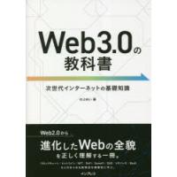 Web3.0の教科書 次世代インターネットの基礎知識 | ぐるぐる王国 ヤフー店