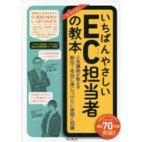 いちばんやさしいEC担当者の教本 人気講師が教える新任1年目に身につけたい実務と知識 | ぐるぐる王国 ヤフー店