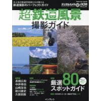 超・鉄道風景撮影ガイド | ぐるぐる王国 ヤフー店