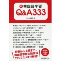 新韓国語学習Q＆A333 | ぐるぐる王国 ヤフー店