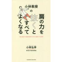 小林教授の肩の力を抜くとすべてよくなる | ぐるぐる王国 ヤフー店