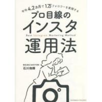 平均4.2カ月で1万フォロワーを実現するプロ目線のインスタ運用法 | ぐるぐる王国 ヤフー店