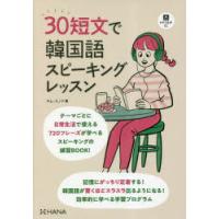 30短文で韓国語スピーキングレッスン | ぐるぐる王国 ヤフー店