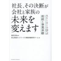 社長、その決断が会社と家族の未来を変えます ストーリーで学ぶ相続と事業承継 | ぐるぐる王国 ヤフー店