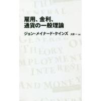 雇用、金利、通貨の一般理論 | ぐるぐる王国 ヤフー店