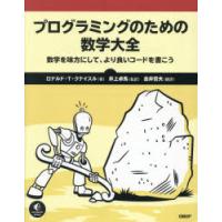 プログラミングのための数学大全 数学を味方にして、より良いコードを書こう | ぐるぐる王国 ヤフー店