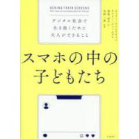 スマホの中の子どもたち デジタル社会で生き抜くために大人ができること | ぐるぐる王国 ヤフー店